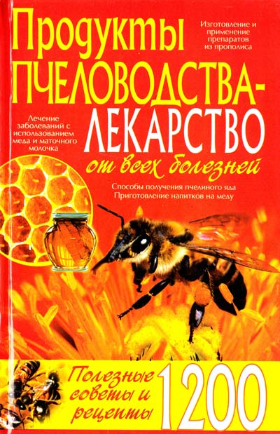 Продукты пчеловодства-лекарство от всех болезней